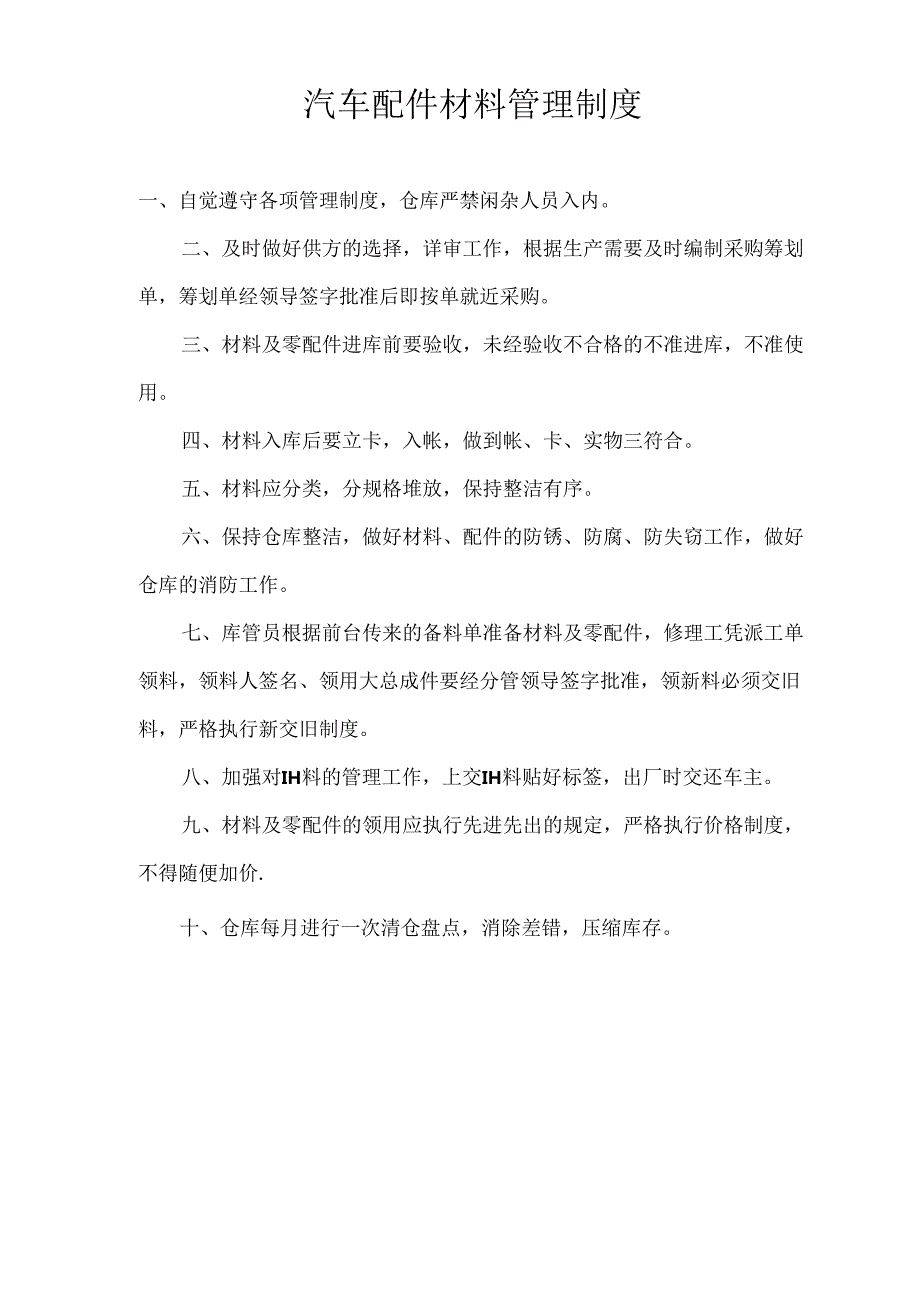 汽车配件材料管理新版制度.docx_第1页