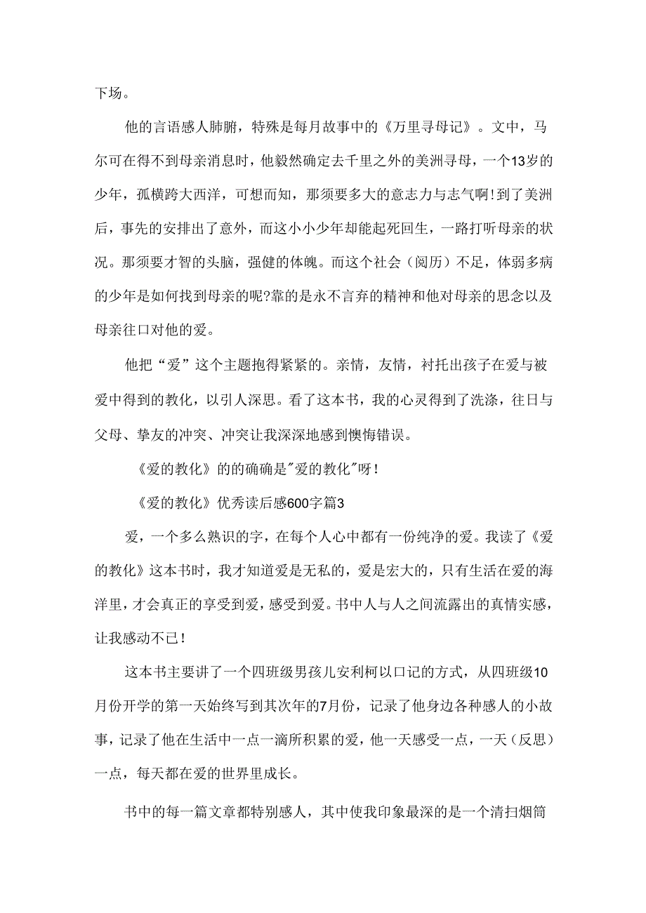 《爱的教育》优秀读后感600字10篇.docx_第3页