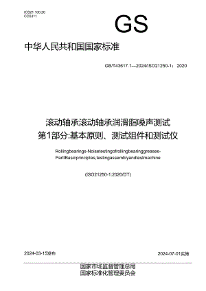 GB_T 43617.1-2024 滚动轴承 滚动轴承润滑脂噪声测试 第1部分：基本原则、测试组件和测试仪.docx