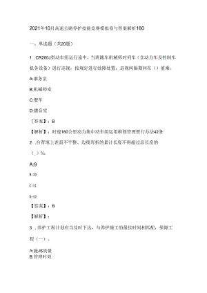 2021年10月高速公路养护技能竞赛模拟卷与答案解析160.docx