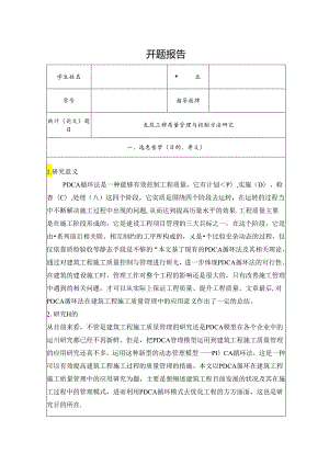 【《建筑工程质量管理与控制方法探析》开题报告文献综述3200字】.docx