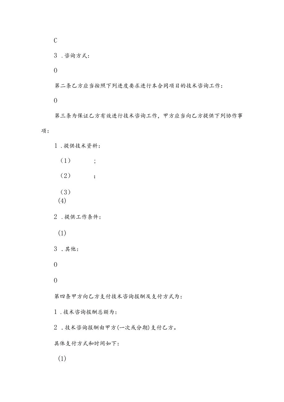 技术咨询合同格式（31篇）.docx_第3页