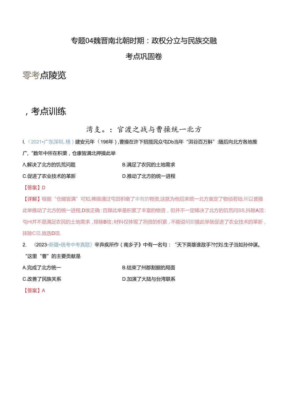 考点巩固卷04 魏晋南北朝时期：政权分立与民族交融（解析版）.docx_第1页