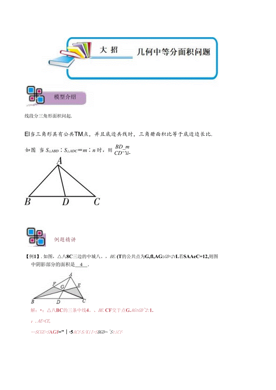 模型43 几何中等分面积问题（解析版）.docx_第1页