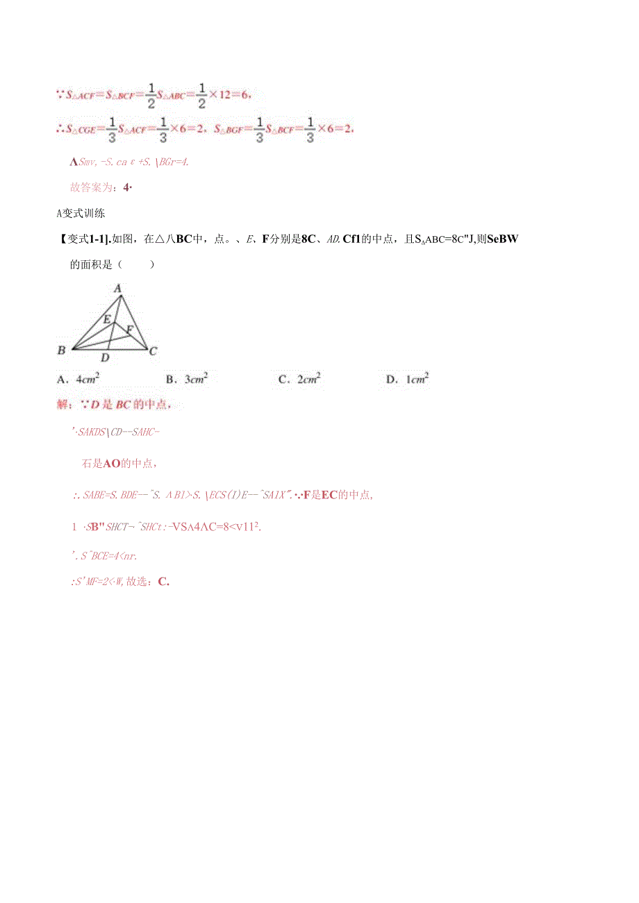 模型43 几何中等分面积问题（解析版）.docx_第2页