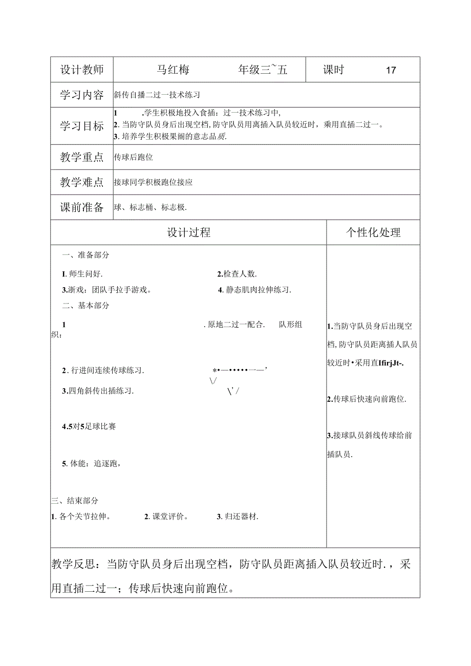 小学体育教学：斜传直插二过一技术练习1.docx_第1页