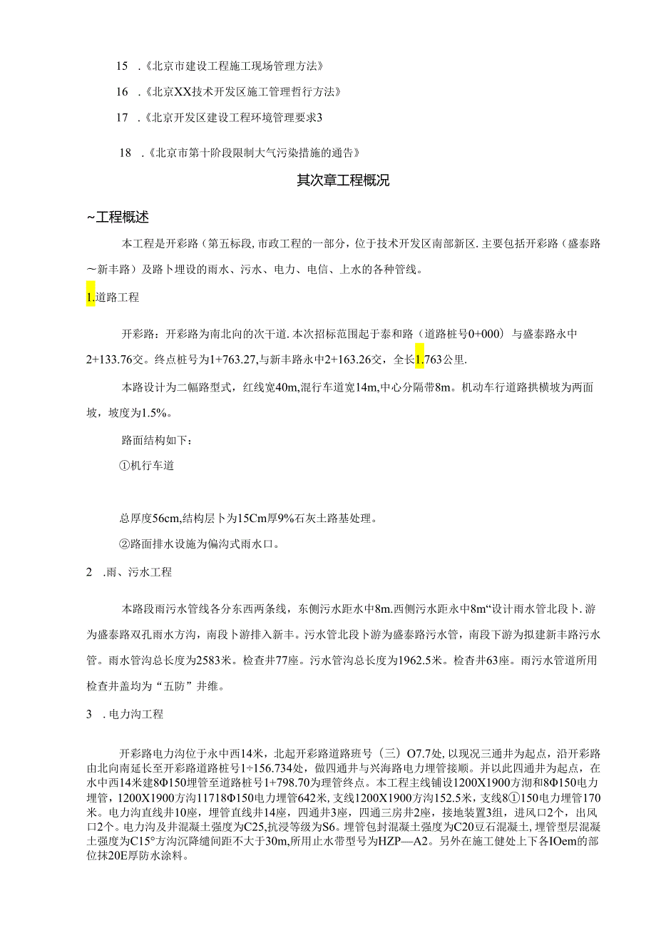 5[1].3_北京某技术开发区南部新区综合市政工程施工组织设计.docx_第3页