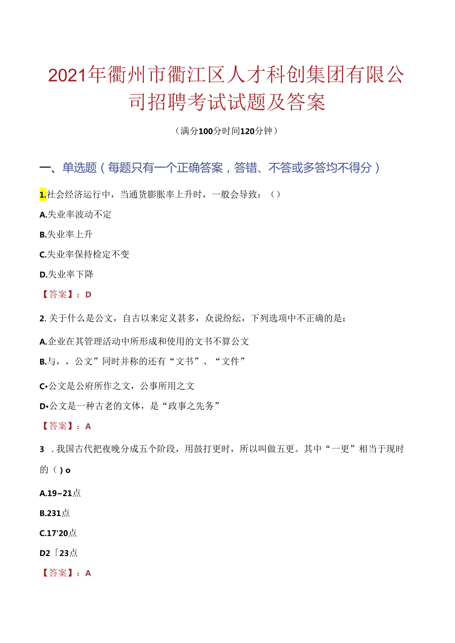 2021年衢州市衢江区人才科创集团有限公司招聘考试试题及答案.docx_第1页