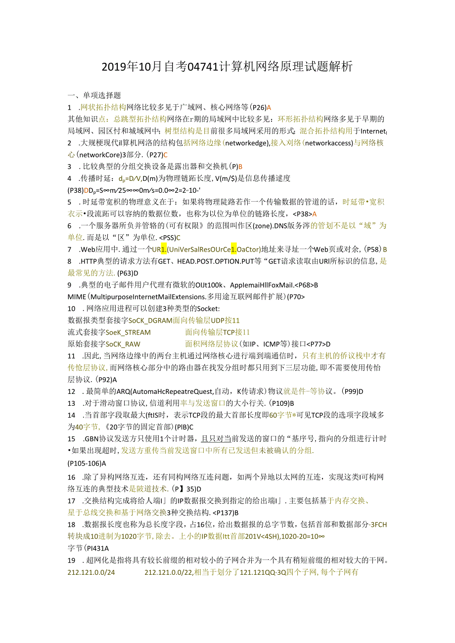 2019年10月自学考试04741《计算机网络原理》试题解析.docx_第1页