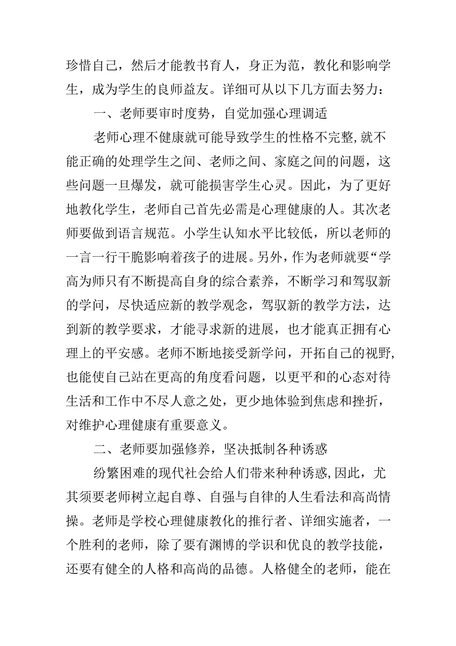 《教师心理健康培训》心得体会.docx_第2页