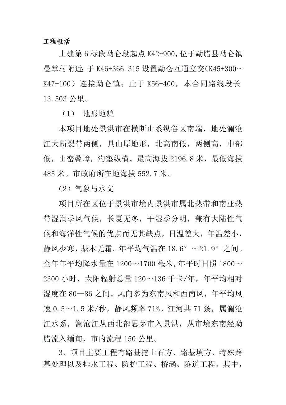 桥梁、涵洞施工方案组织设计.doc_第1页