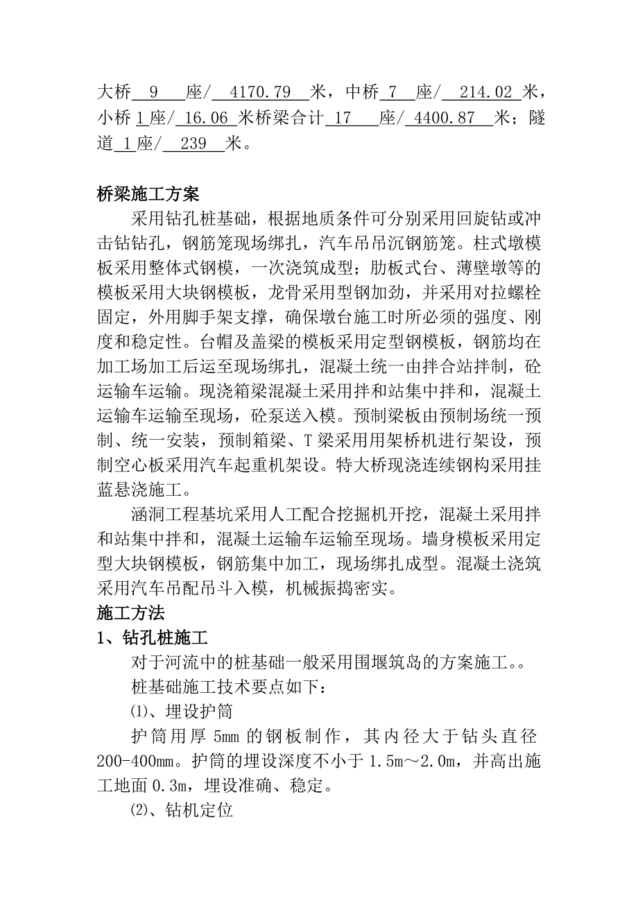 桥梁、涵洞施工方案组织设计.doc_第2页