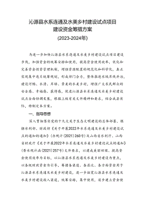 沁源县水系连通及水美乡村建设试点项目建设资金筹措方案（2023-2024年）.docx