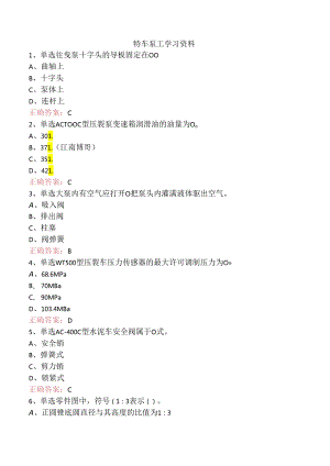 特车泵工学习资料.docx
