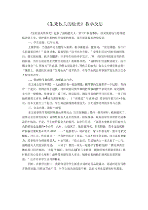 《生死攸关的烛光》教学反思.docx