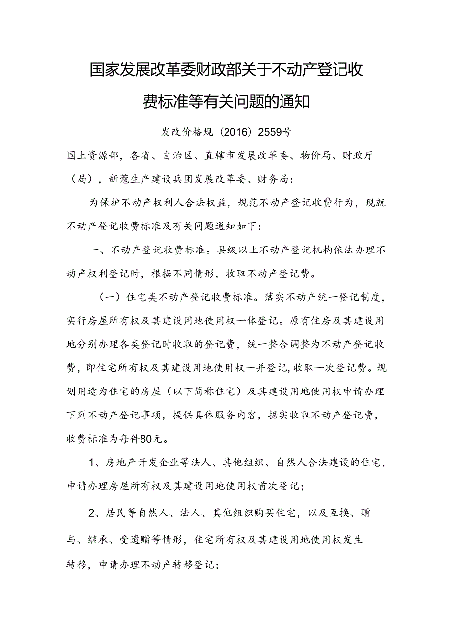 国家发展改革委 财政部关于不动产登记收费标准等有关问题的通知-发改价格规〔2016〕2559号.docx_第1页