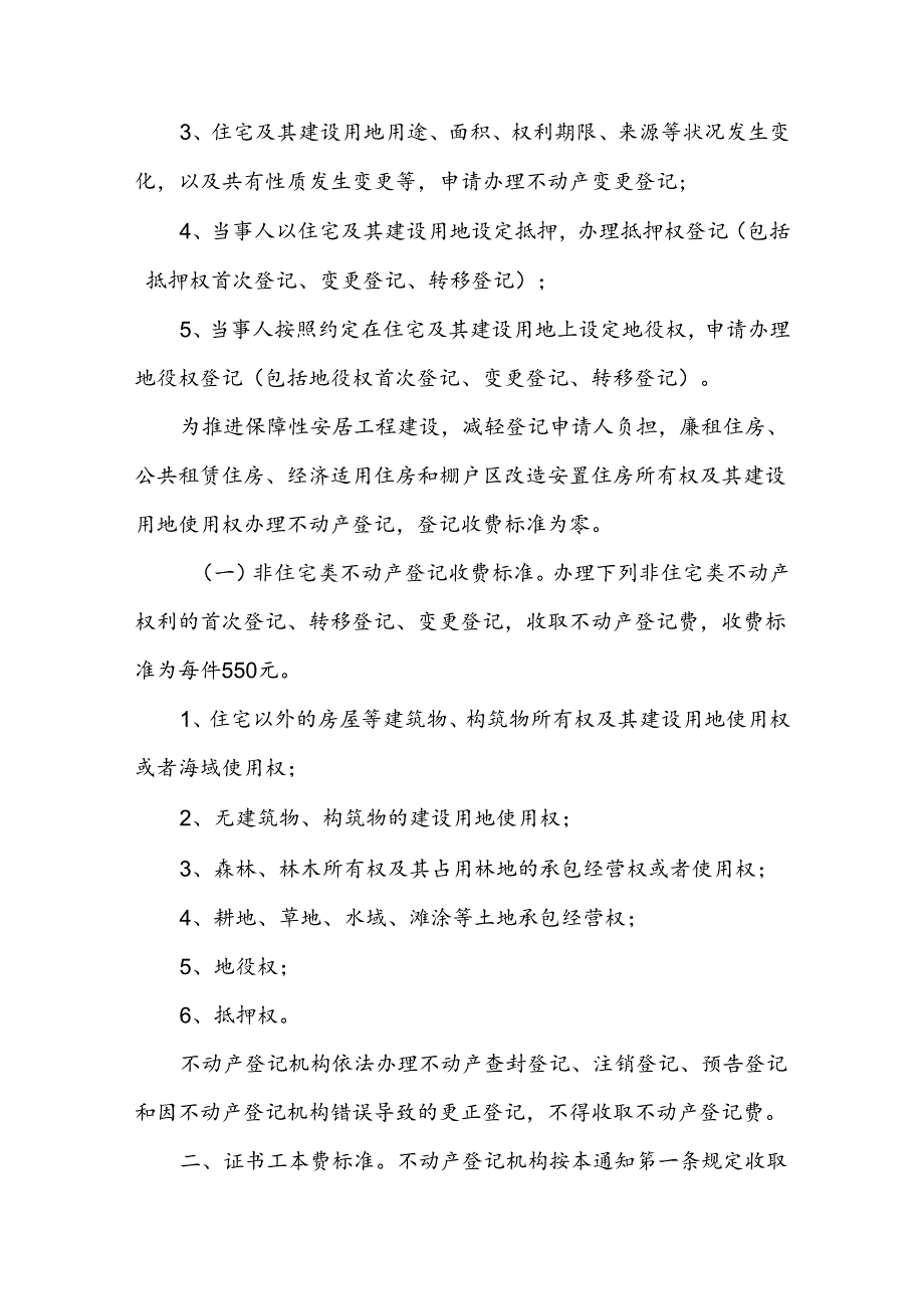 国家发展改革委 财政部关于不动产登记收费标准等有关问题的通知-发改价格规〔2016〕2559号.docx_第2页