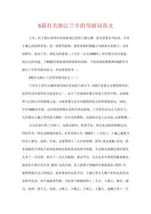 5篇有关浙江兰亭的导游词范文.docx