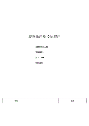 三体系- 废弃物污染控制程序.docx