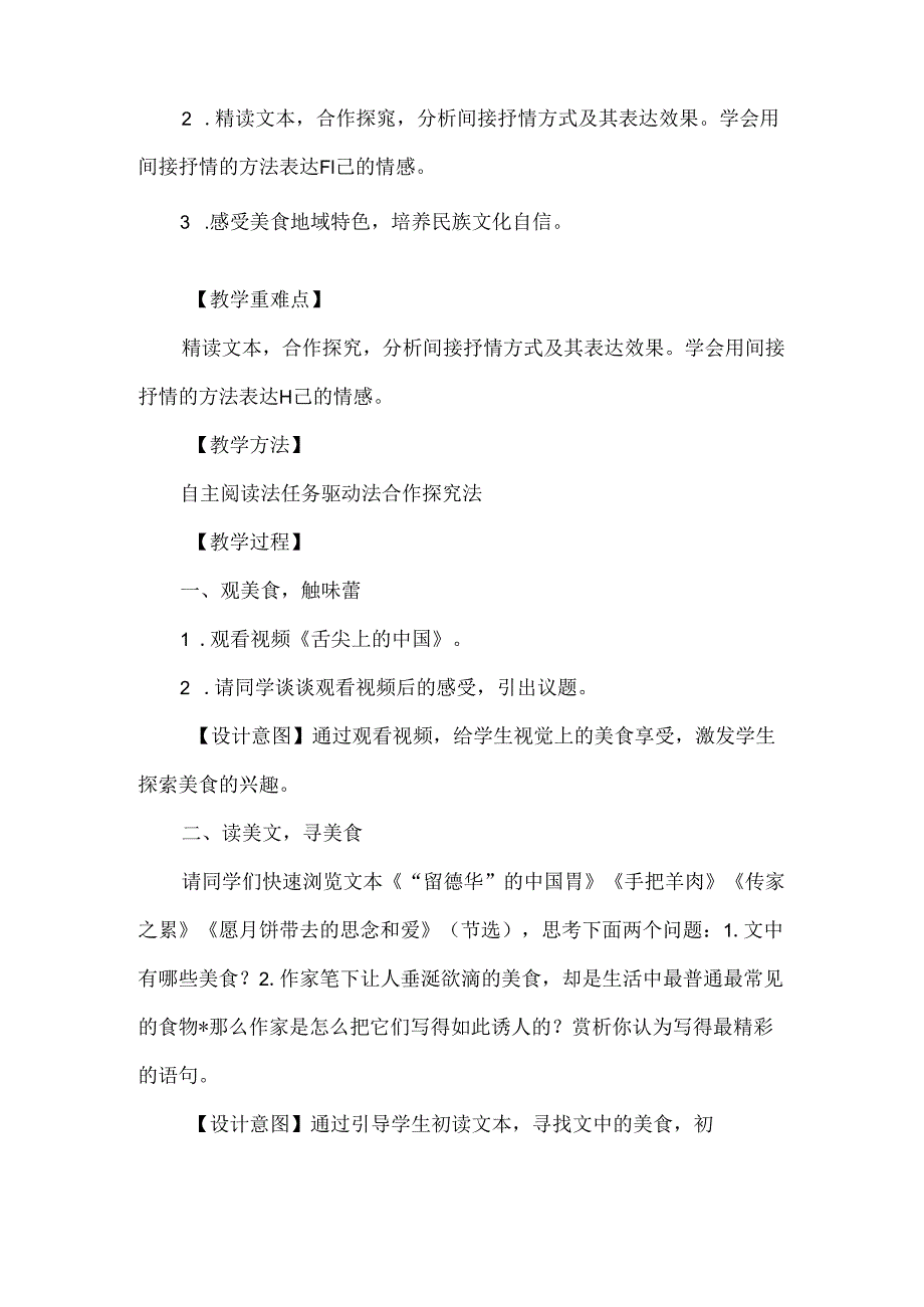 五谷美味传真情人间有味是清欢--《美味间的情感》群文阅读教学设计.docx_第2页