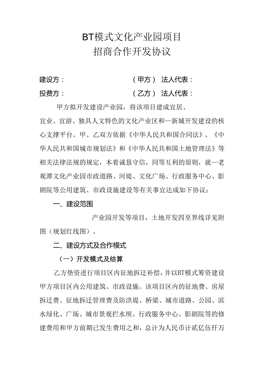 BT模式文化产业园项目招商协议.docx_第1页