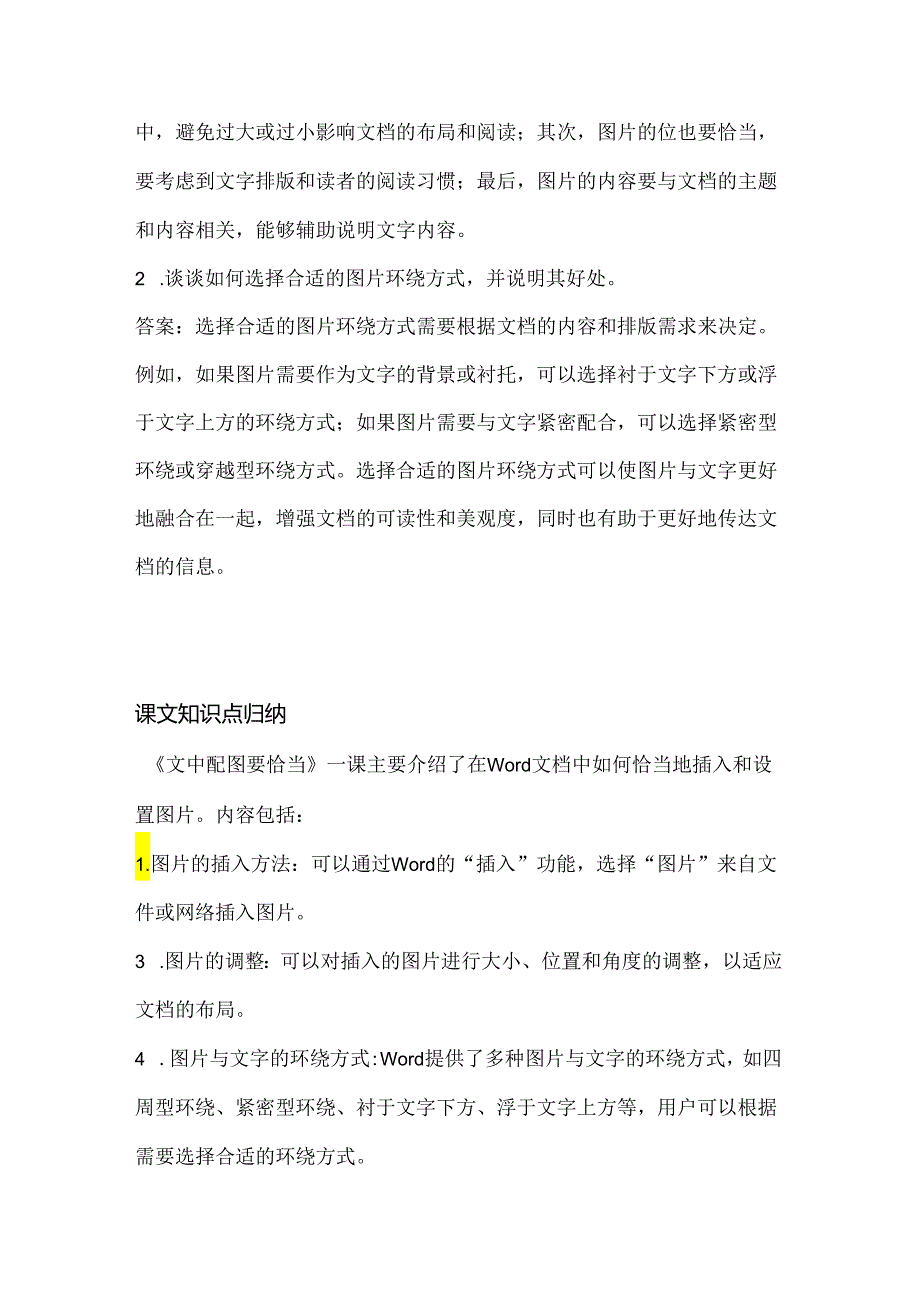 人教版（2015）信息技术四年级下册《文中配图要恰当》课堂练习及课文知识点.docx_第3页