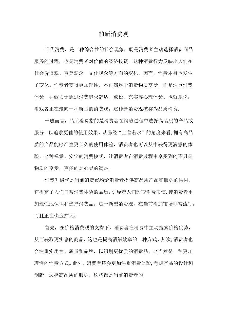 的新消费观.docx_第1页