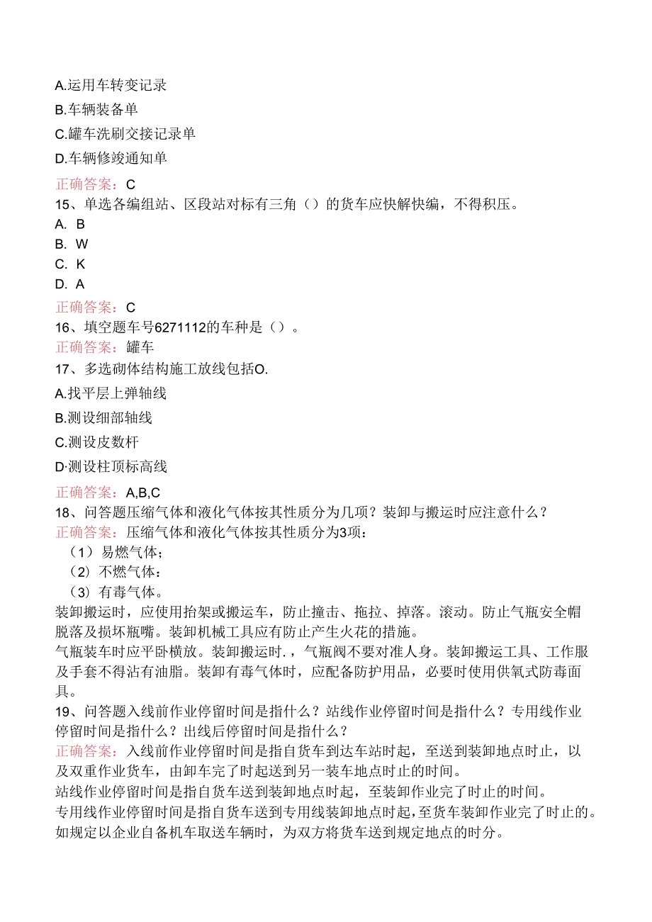 铁路车号员(长)考试答案（强化练习）.docx_第3页