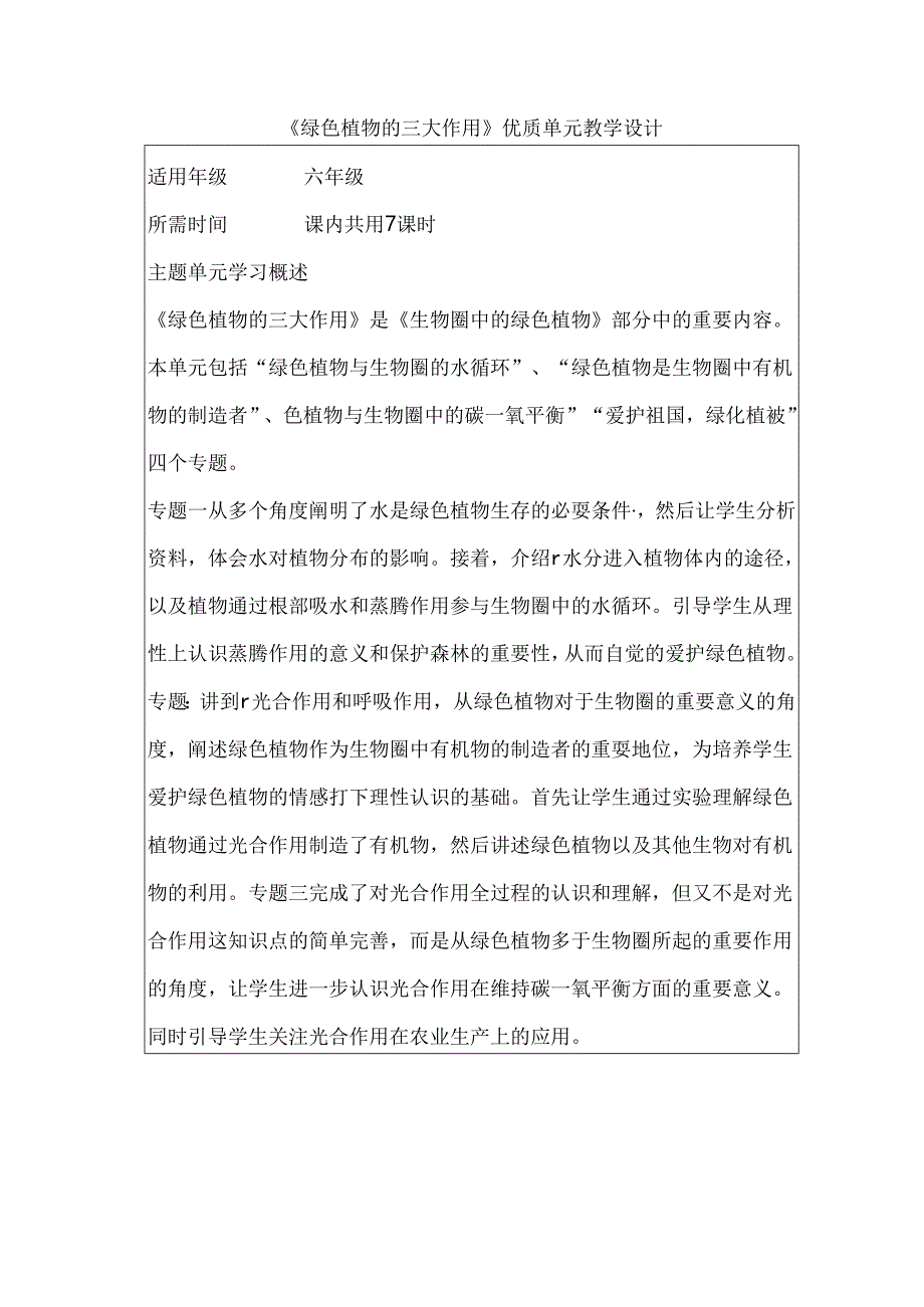 《绿色植物的三大作用》优质单元教学设计（8页）.docx_第1页