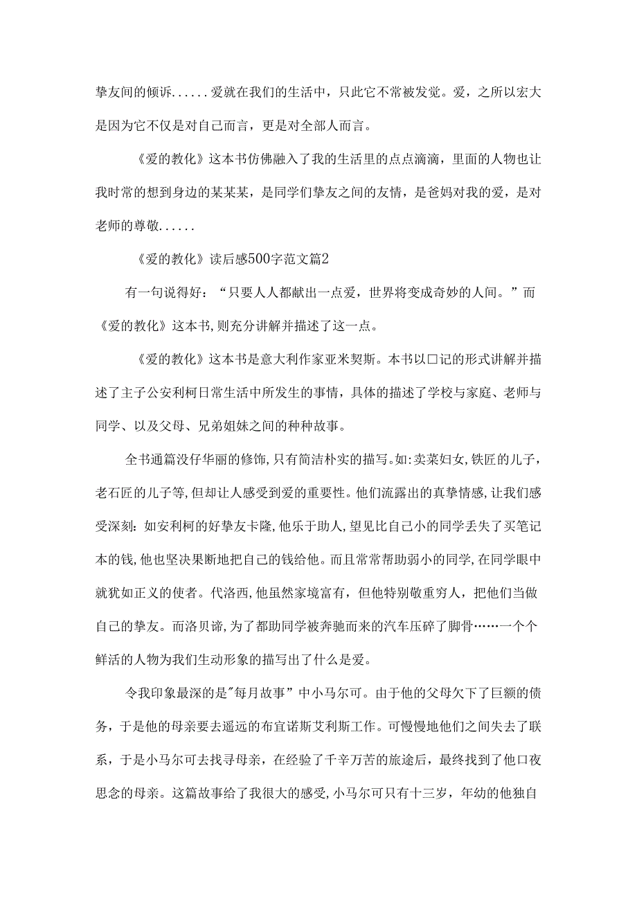 《爱的教育》读后感500字范文7篇（精选）.docx_第2页