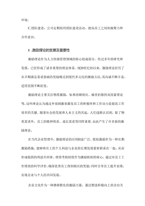 激励理论在企业管理方面的应用分析.docx