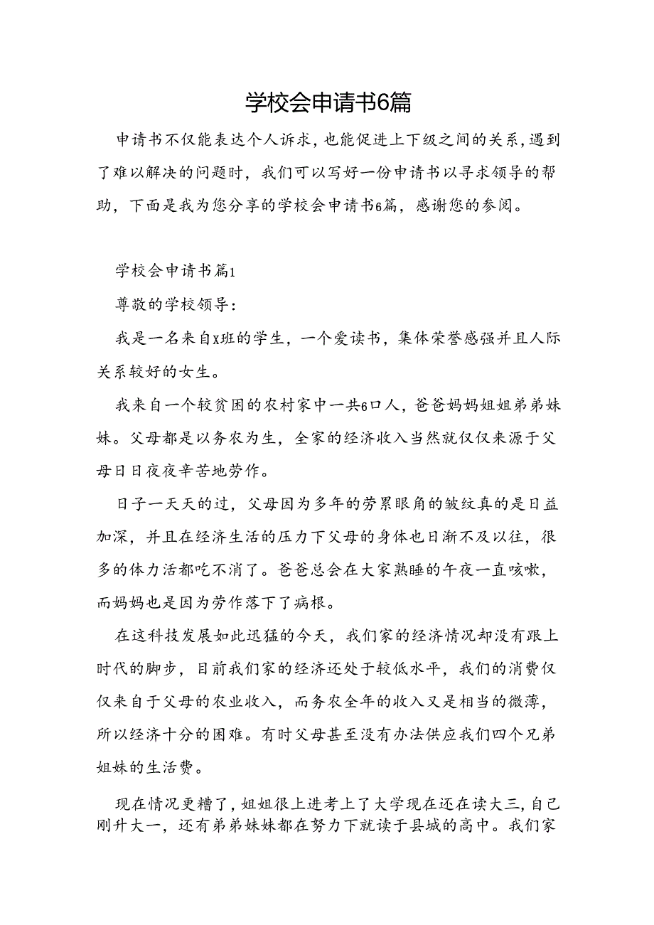 学校会申请书6篇.docx_第1页