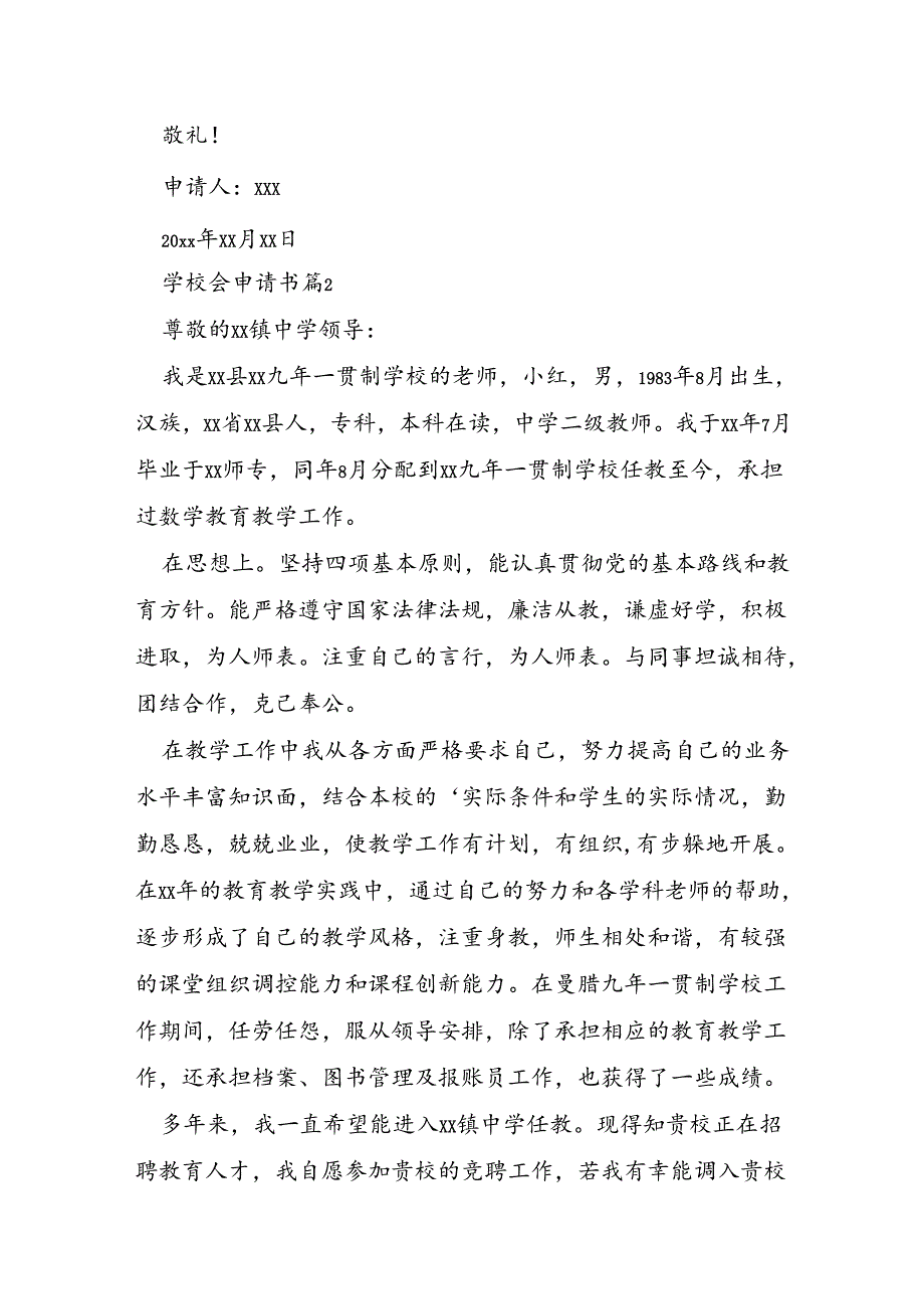 学校会申请书6篇.docx_第3页