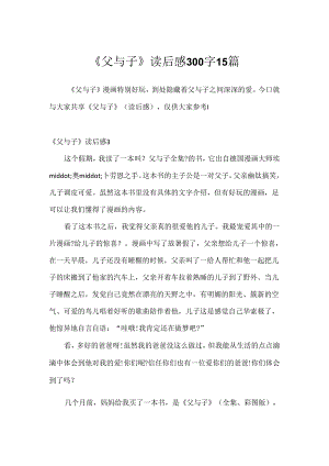 《父与子》读后感300字15篇.docx