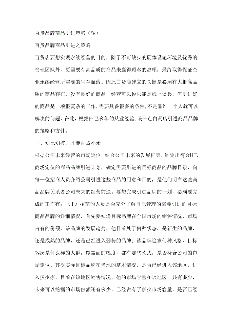 百货品牌商品引进策略(转).docx_第1页