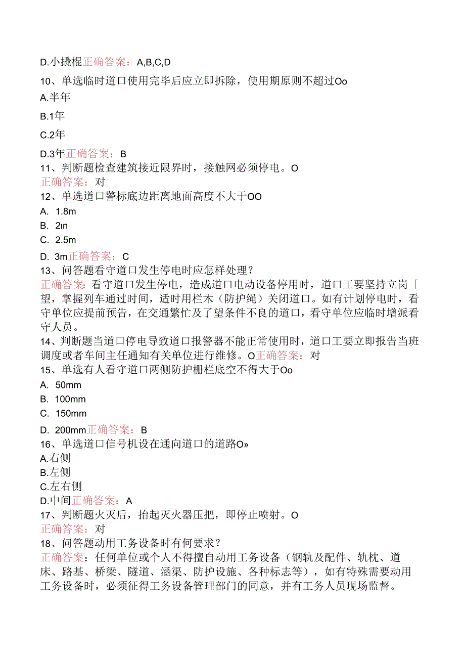 铁路道口工技能考试题库知识点（题库版）.docx_第2页