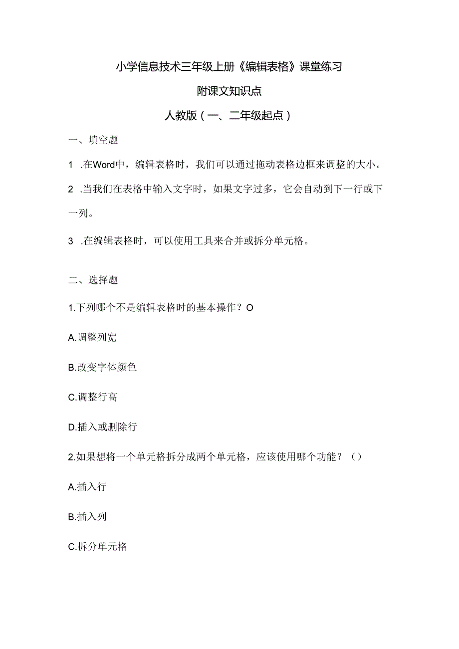 小学信息技术三年级上册《编辑表格》课堂练习及课文知识点.docx_第1页