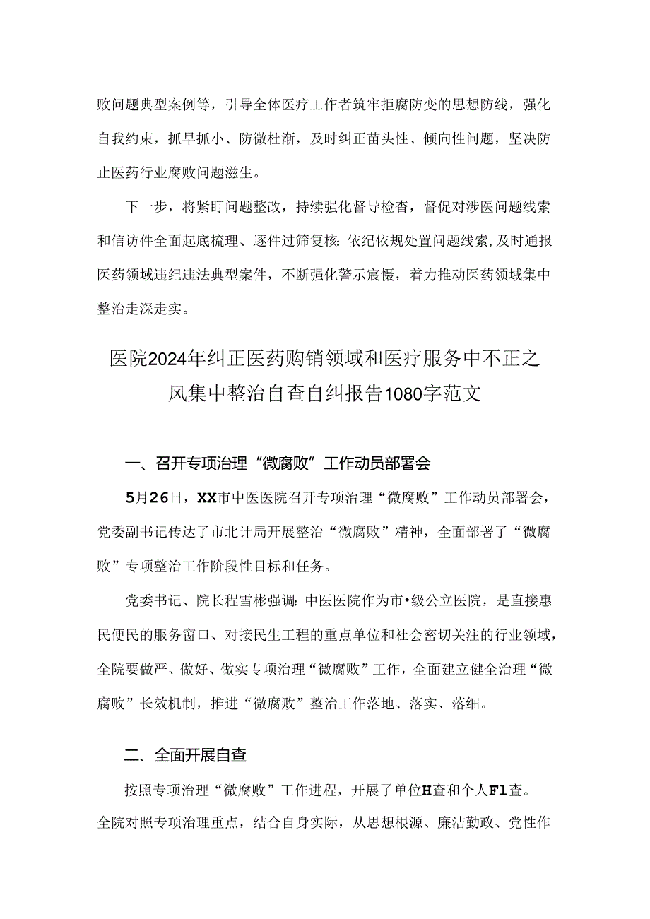 2024年【2篇文】纠正医药购销领域和医疗服务中不正之风专项治理工作情况报告.docx_第2页