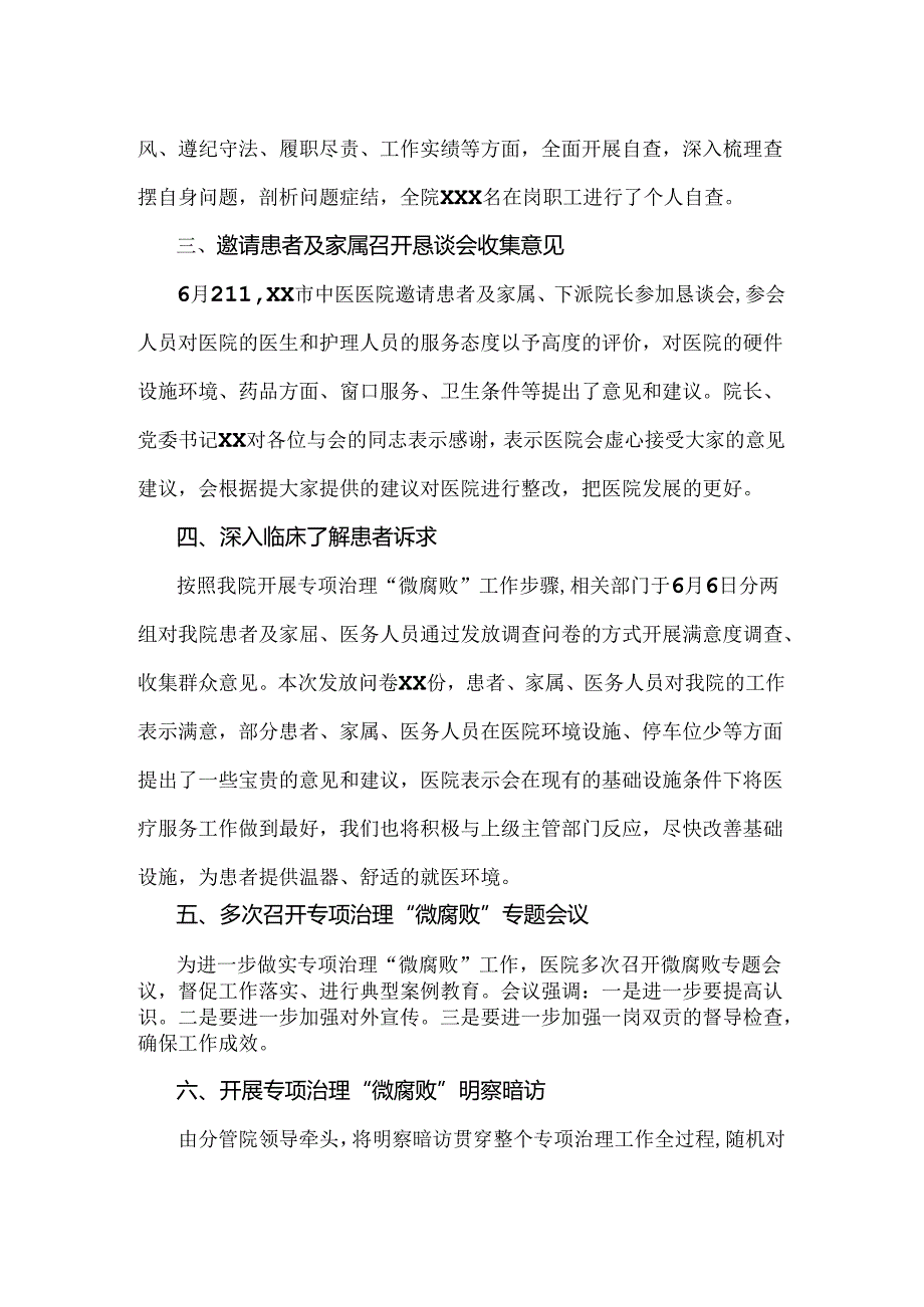 2024年【2篇文】纠正医药购销领域和医疗服务中不正之风专项治理工作情况报告.docx_第3页