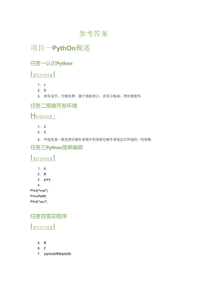 《Python程序设计项目教程》参考答案.docx