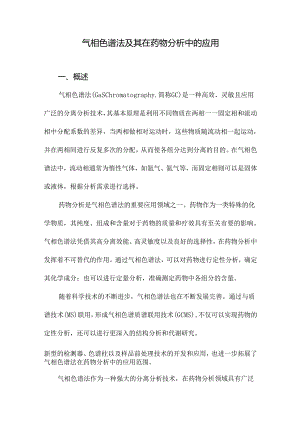 气相色谱法及其在药物分析中的应用.docx