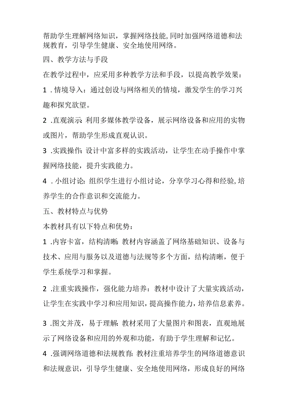 甘肃版小学信息技术四年级下册《走进网络世界》教材分析.docx_第2页