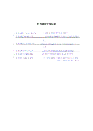 某集团公司投资管理制度.docx