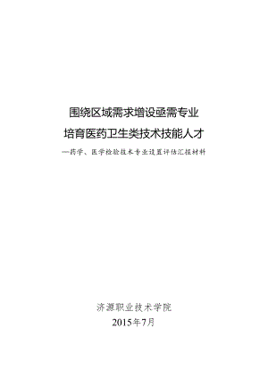 7.29增设药学医学检验汇报材料.docx