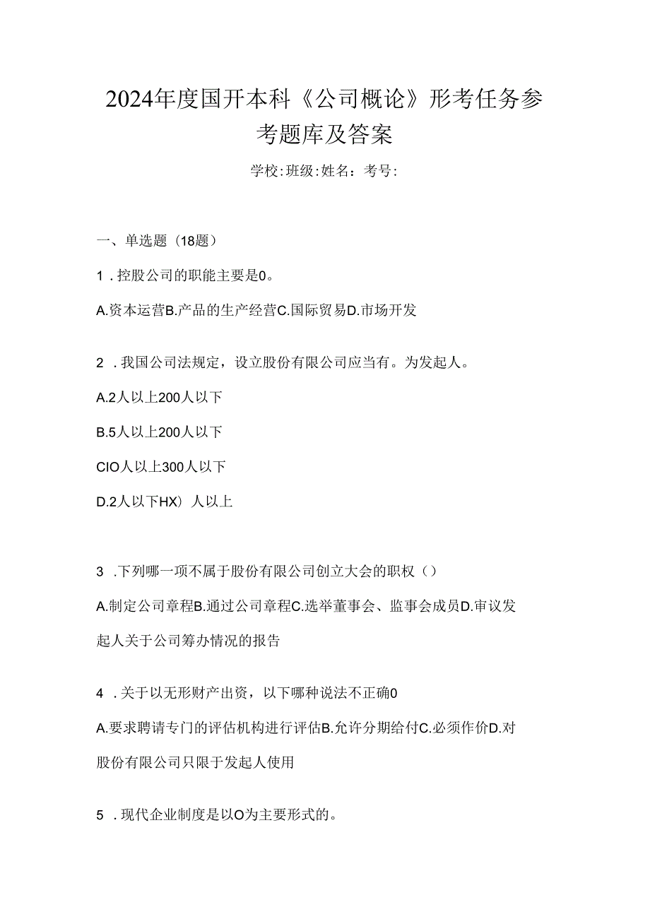 2024年度国开本科《公司概论》形考任务参考题库及答案.docx_第1页