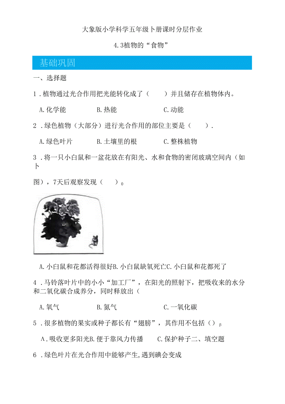 4.3 植物的“食物” 同步分层作业 科学五年级下册（大象版）.docx_第1页