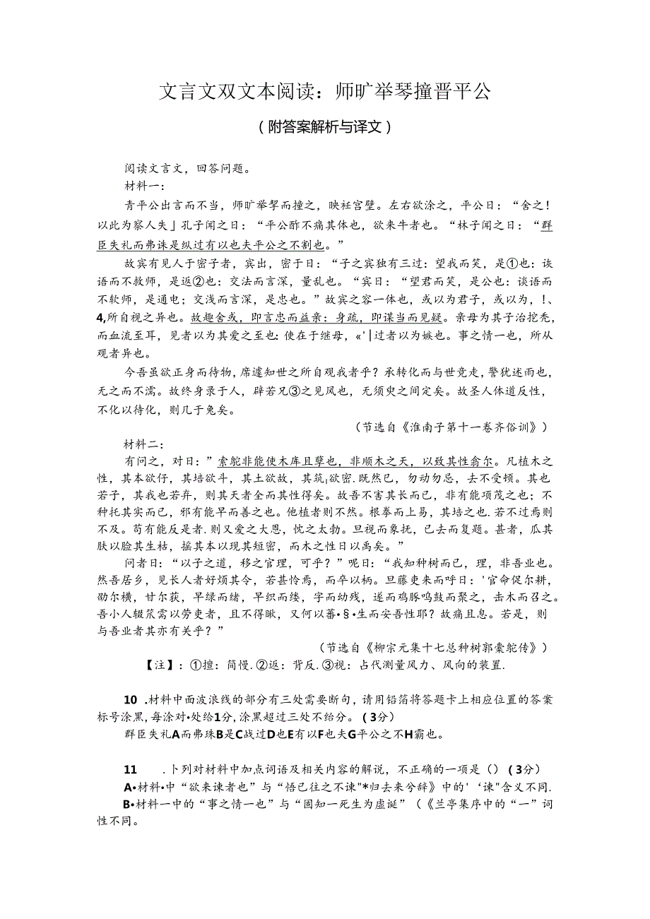 文言文双文本阅读：师旷举琴撞晋平公（附答案解析与译文）.docx_第1页