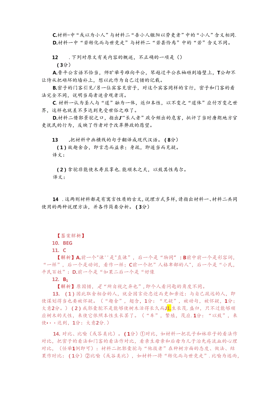 文言文双文本阅读：师旷举琴撞晋平公（附答案解析与译文）.docx_第2页