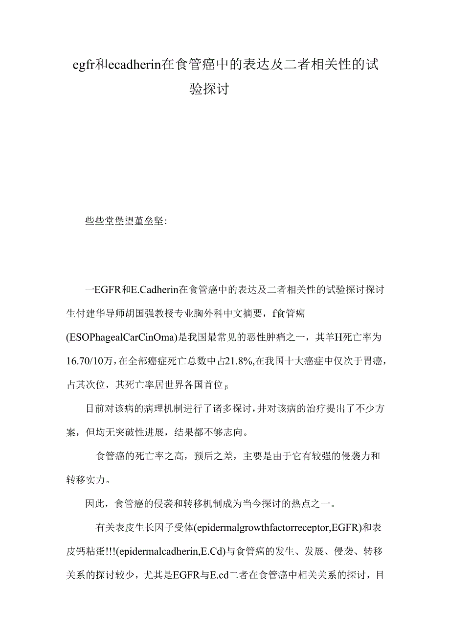 egfr和ecadherin在食管癌中的表达及二者相关性的实验研究.docx_第1页