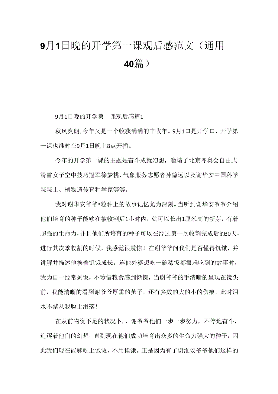 9月1日晚的开学第一课观后感范文（通用40篇）.docx_第1页